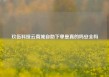 玖伍科技云商城自助下单是真的吗安全吗
