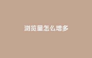 qq浏览量怎么增多,卡盟第一手货源站 - 快手100赞2元 - ks直播业务下单平台