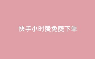 快手24小时100赞免费下单,qq免费秒赞业务网站平台 - 拼多多700元是诈骗吗 - 拼多多上货精灵官网