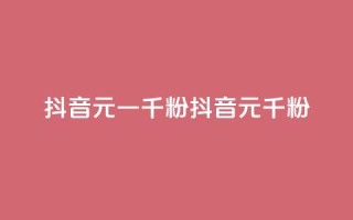 抖音6元一千粉(抖音6元千粉)