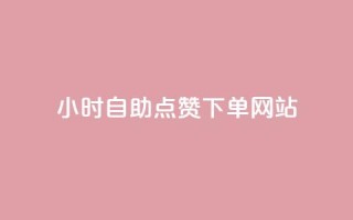 24小时自助点赞下单网站,快手1万粉丝涨粉丝下载 - qq会员充值中心官网 - 抖音涨粉1000粉图片