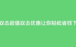 Ks 低价双击 - 超值双击优惠 Ks 让你轻松省钱！