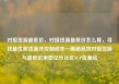 对接货源最低价，对接货源最低价怎么算，寻找最优质货源并控制成本—揭秘高效对接货源与最低价策略亿乐社区SUP货源站