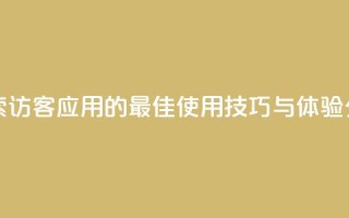 刷qq访客app - 探索QQ访客应用的最佳使用技巧与体验分享~