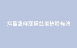 抖音怎样涨粉丝最快最有效,空间人气助手 - 拼多多最后0.01碎片 - 拼多多卖挂是合法经营吗