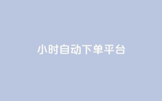 dy24小时自动下单平台,卡盟自营 - 抖音粉 - dy点赞充值24小时到账