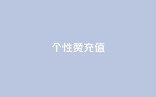 QQ个性赞充值,天兔网络平台在线下单 - 刷QQ会员网站永久网址卡盟 - dy24小时下单平台粉丝