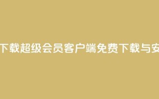 qq超级会员软件下载 - QQ超级会员客户端免费下载与安装指南!