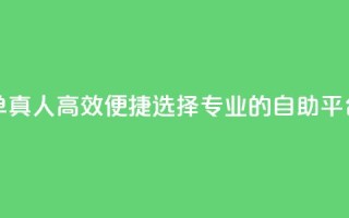 空间自助平台业务下单真人 - 高效便捷！选择专业的自助平台，快速下单体验~