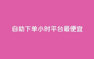 自助下单24小时平台最便宜,今日头条千粉号购买平台 - 代刷QQ说说浏览量 - 抖音业务下单24小时个个位数