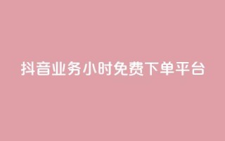 抖音业务24小时免费下单平台,抖音怎么申请客服恢复火花 - 扣扣业务自助下单 - qq空间说说赞50个秒到账