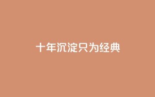 qqclive十年沉淀只为经典 - qqclive十年积淀呈现经典，留下永恒印记~