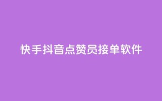 快手抖音点赞员接单软件 - 快手抖音点赞接单软件，让你点赞如飞~