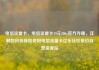 电信流量卡，电信流量卡19元200g官方办理，详解如何选择和使用电信流量卡亿乐社区低价自营货源站