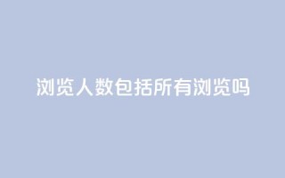 qq浏览人数包括所有浏览吗,QQ空间访客量网站 - ks业务自助下单网站秒到 - 彩虹云商城怎么自动补货