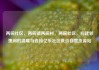 两碗社区，两碗镇两碗村，两碗社区，构建邻里间的温暖与连接亿乐社区低价自营货源站