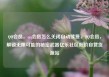 QQ会员，qq会员怎么关闭自动续费，QQ会员，解锁无限可能的秘密武器亿乐社区低价自营货源站
