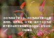 小红书阅读下单平台，小红书阅读下单平台是真的吗，当然可以。以下是一篇关于小红书阅读下单平台的文章标题和部分内容，亿乐社区SUP货源站
