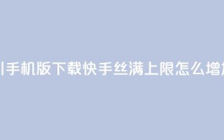 巨量千川手机版下载 - 快手丝满5000上限怎么增加