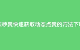 QQ动态秒赞 - 快速获取QQ动态点赞的方法!