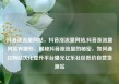 抖音涨流量网站，抖音涨流量网站,抖音涨流量网站有哪些，揭秘抖音涨流量的秘密，如何通过网站优化提升平台曝光亿乐社区低价自营货源站