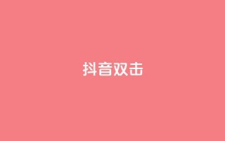 抖音双击,qq说说空间业务 - 小红书免费24小时下单平台 - qq空间说说赞点赞在线平台