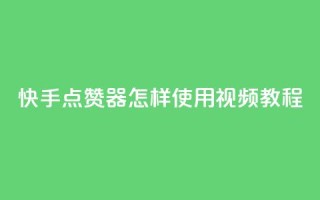 快手点赞器怎样使用视频教程,1分10万赞QQ - qq主页点赞链接在哪里 - 抖音推广怎么做