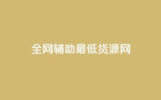 全网辅助最低货源网,qq空间访客量与浏览量的关系 - dy快速点赞 - dy热门推广真人点赞