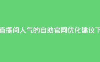 提升KS直播间人气的自助官网优化建议