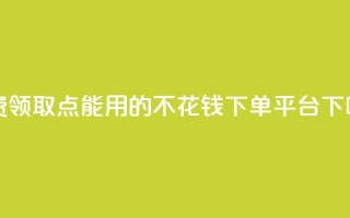 免费领取qq点能用的不花钱 - dy下单平台