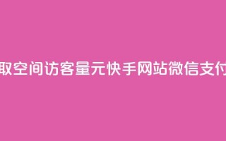 免费领取qq空间访客量 - 1元100快手网站微信支付