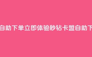 秒钻卡盟在线自助下单 - 立即体验秒钻卡盟自助下单服务！