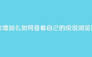 QQ看自己的说说浏览会增加么 - 如何查看自己的QQ说说浏览量是否会上升!