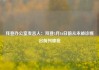 拜登办公室发言人：拜登5月16日前从未被诊断出前列腺癌