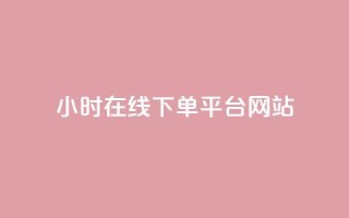 24小时在线下单平台网站,快手播放量一万免费网站 - ks业务24小时下单平台的优势 - 低价刷一万qq资料卡
