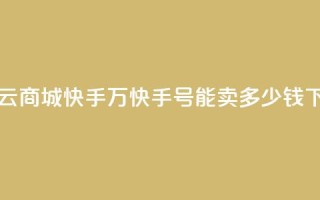网红云商城快手 - 1万快手号能卖多少钱