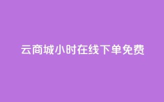 qq云商城24小时在线下单免费,黑科技自助下单商城 - vip会员货源批发网站 - 卡盟24小时自动发卡平台