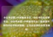 小红书点赞24小时服务平台，小红书任务接单平台，小红书点赞24小时服务平台，快速提升你的小红书粉丝数量！亿乐社区低价自营货源站
