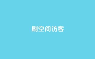 刷qQ空间访客,抖音评论业务下单24小时 - 暗区突围买挂网站大全 - 快手免费10万赞下载