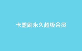 qq卡盟刷永久超级会员,自助商城抖音 - 拼多多助力助手24小时客服电话 - 被拼多多自己下单了怎么办