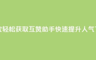 QQ互赞宝app - 轻松获取QQ互赞助手，快速提升人气!