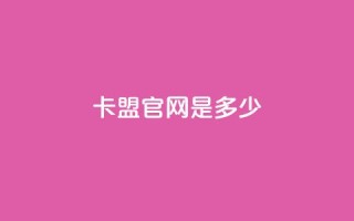 卡盟官网是多少 - 卡盟官网地址-找卡盟官方认证网站~