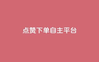 点赞下单自主平台,qq刷空间说说免费卡盟 - pdd助力网站免费 - 兑换卡碎片后面还有吗