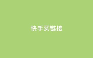 快手买call链接,QQ空间说说转发自助下单 - 快手播放量网站平台免费 - 抖音如何买500点赞量