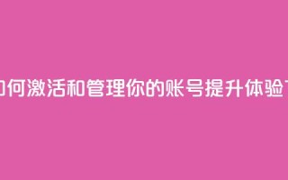 ks账号 - 如何激活和管理你的KS账号提升体验!