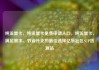 纯流量卡，纯流量卡免费申请入口，纯流量卡，满足需求、节省开支的最佳选择亿乐社区SUP货源站