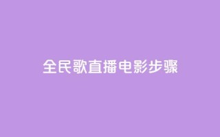 全民k歌直播电影步骤,qqsvip低价充值网站 - pdd助力平台网站 - 拼多多业务自助下单网站