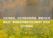 小红书粉丝，小红书粉丝如何涨，解锁小红书新玩法！如何吸引并留住小红书粉丝？亿乐社区SUP货源站