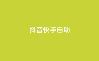 抖音快手24h自助,梓豪网络24小时秒单业务平台 - pdd助力平台网站 - 拼多多机刷软件有哪些