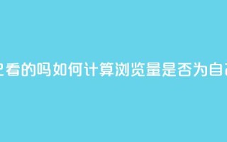 qq浏览量算自己看的吗 - 如何计算QQ浏览量是否为自己所看？~